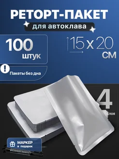 Реторт-пакеты для автоклава без дна 15x20 см 100 штук