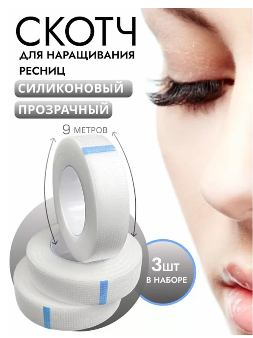 ART_Tim Силиконовый скотч для наращивания ресниц 3 шт, 3 шт