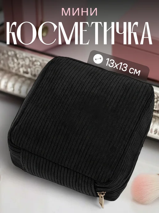 Мини косметичка маленькая в сумку, черный