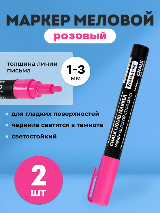 Brauberg Маркер меловой стираемый розовый, розовый