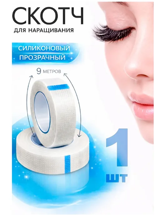 Здоровая среда Силиконовый скотч для наращивания ресниц 1 шт, 1 шт