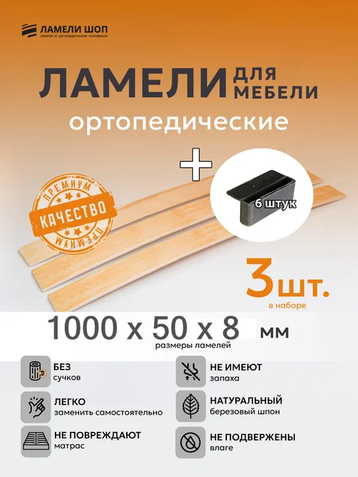 Ламели Шоп Ламель мебельная 1000 50 8 3 шт, + держатели пристрел 6 шт, 3 шт, 6 шт