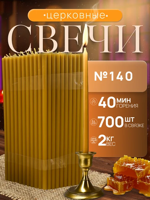 Нет бренда Свечи Церковные натуральные №140 2кг, 2 кг
