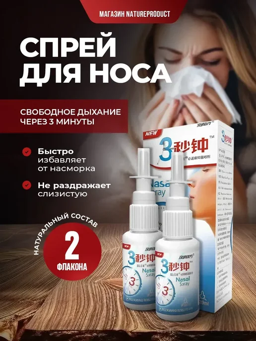 Набор спрей для носа от заложенности и аллергии 2 шт, 2 шт