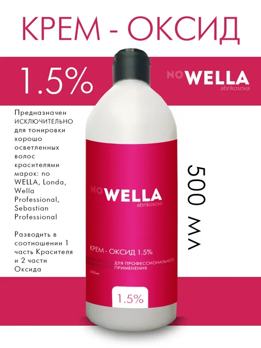 NOWELLA Оксидант Abrikosova 1.5% 500мл, 500 мл