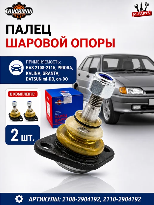 TRUCKMAN Шаровая опора Ваз Гранта Приора 2шт, 2 шт