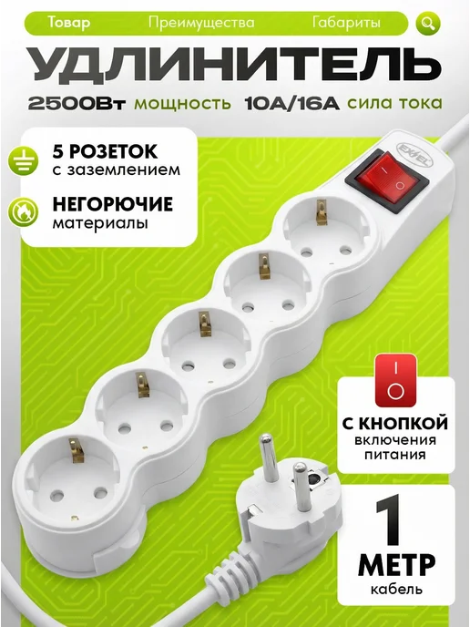 EX&EL Удлинитель сетевой 5 розеткок 1 метр, 1 м