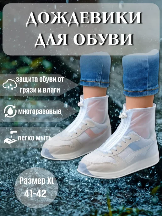 ARVION 2 Дождевики для обуви от дождя и снега многоразовые бахилы, белый
