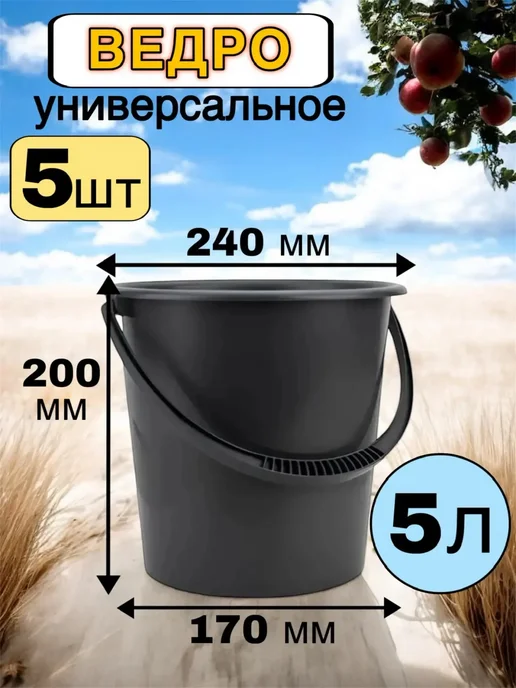 MIT Ведро крепкое для дома, хозяйственное 5л -5 шт, 5 л, 5 шт