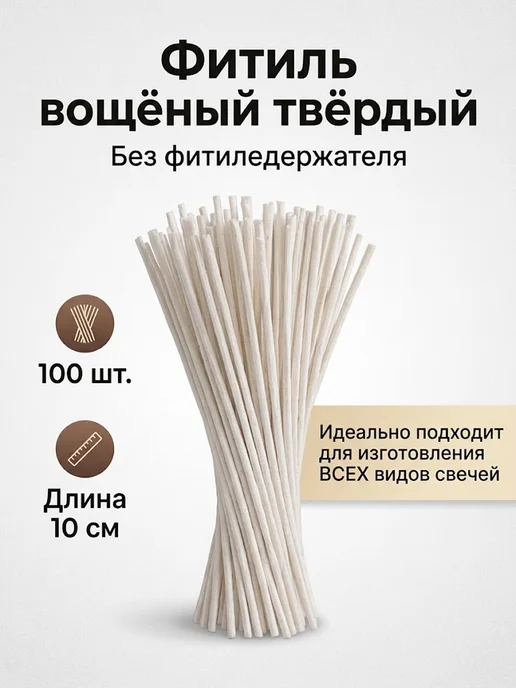 Фитиль для свечей вощёный 100 шт длина 10 см, 100 шт