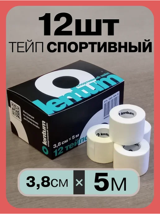 Lentum 3,8см на 5 метров спортивный жёсткий тейп 12 штук белый, 5 м