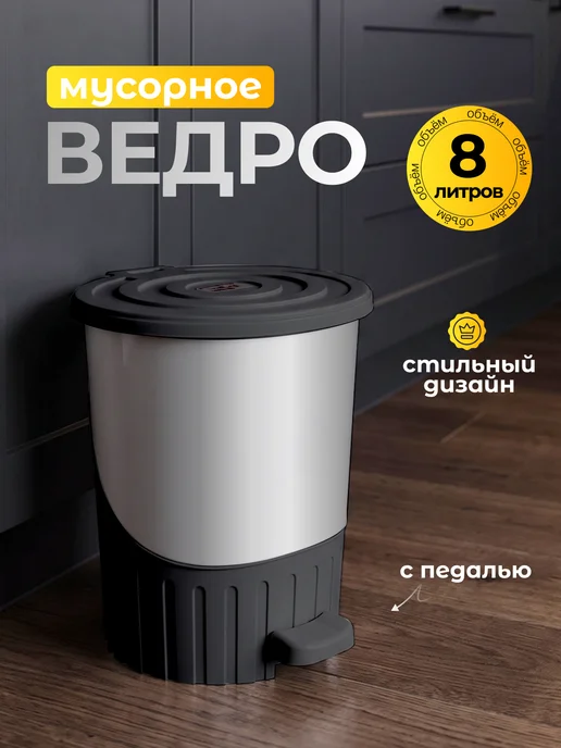 DDSTYLE Ведро мусорное с педалью 8 л, 8 л