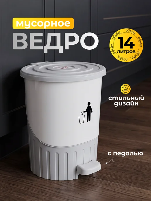 DDSTYLE Ведро мусорное с педалью 8 л, 14 л