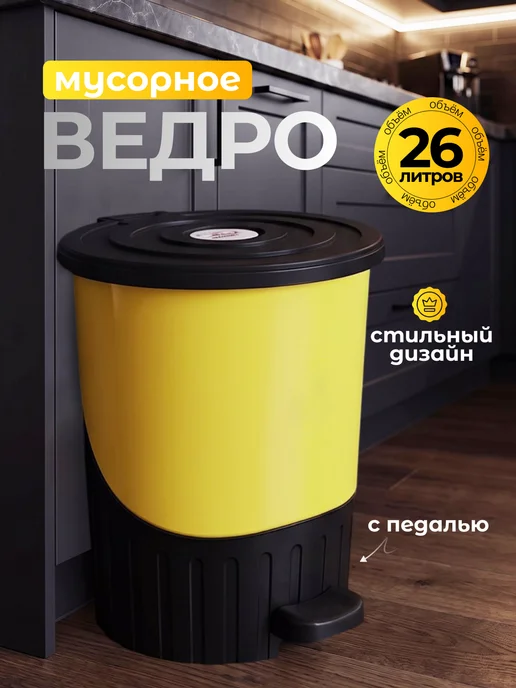 DDSTYLE Ведро мусорное с педалью 8 л, 26 л