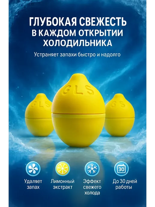 Поглотитель запаха для холодильника ,нейтрализатор Антизапах лимон для холодильника, желтый