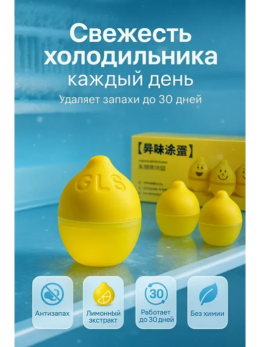 Поглотитель запаха для холодильника ,нейтрализатор Антизапах лимон для холодильника, желтый, фото 4