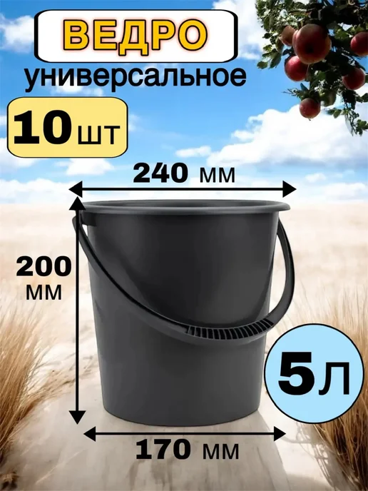 MIT Ведро крепкое для дома, хозяйственное 5л -10 штук, 5 л
