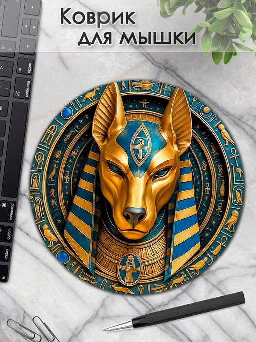 DiamondMousePad Коврик для мышки круглый египетская мифология боги анубис, вариант