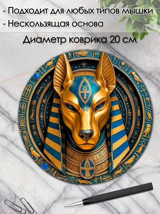 DiamondMousePad Коврик для мышки круглый египетская мифология боги анубис, вариант, фото 2