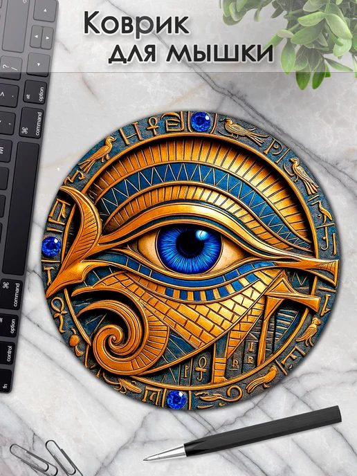 DiamondMousePad Коврик для мышки круглый око гора мифы египет, вариант