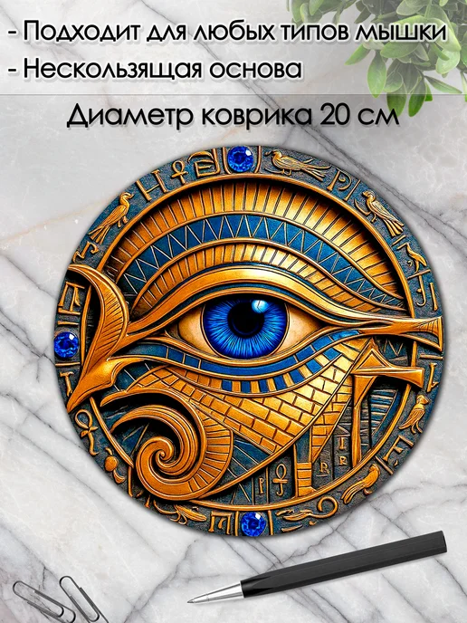 DiamondMousePad Коврик для мышки круглый око гора мифы египет, вариант, фото 2