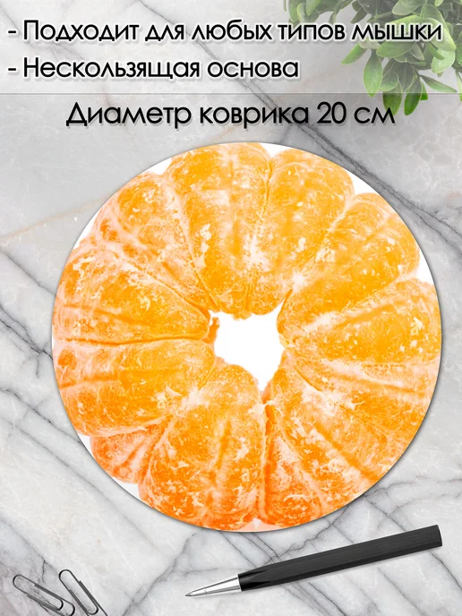 DiamondMousePad Коврик для мышки круглый апельсин мандарин для компьютера, вариант, фото 2