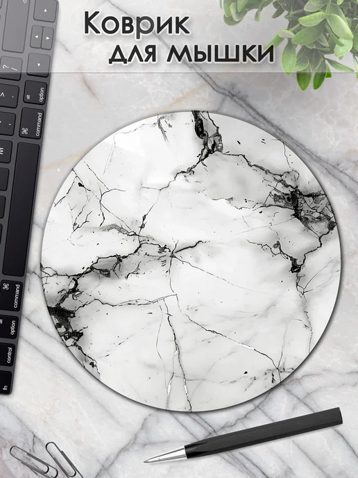 DiamondMousePad Коврик для мышки круглый мраморный текстура белая, белый