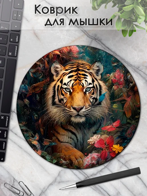 DiamondMousePad Коврик для мышки круглый тигр звери цветы, вариант