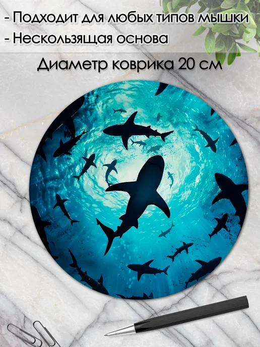 DiamondMousePad Коврик для мышки круглый акула рыбы море, вариант, фото 2