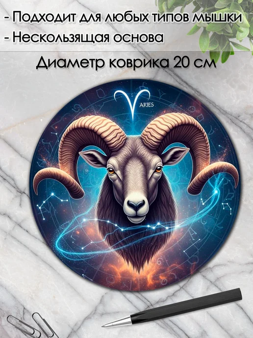 DiamondMousePad Коврик для мышки круглый овен знак зодиака, вариант, фото 2