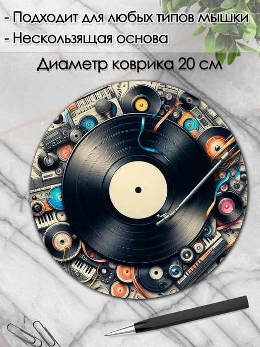 DiamondMousePad Коврик для мышки круглый пластинка магнитофон музыка, вариант, фото 2