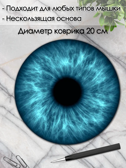 DiamondMousePad Коврик для мышки круглый голубые глаза, голубой, фото 2