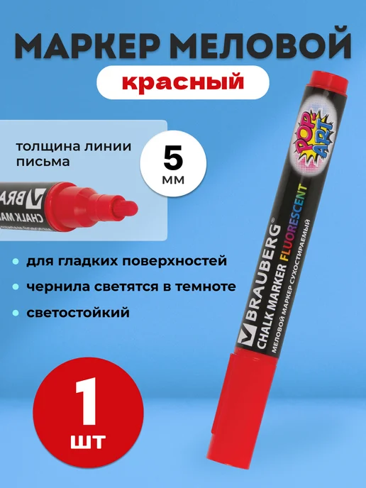 Brauberg Маркер меловой стираемый розовый, красный