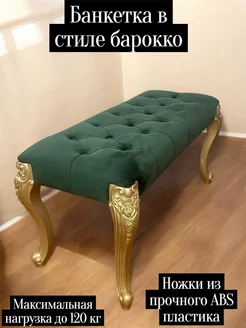 Нет бренда Банкетка зеленая в стиле барокко