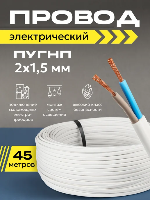 Провод электрический ПУГНП 2х1 5 мм 50м, 2x1, 45 м