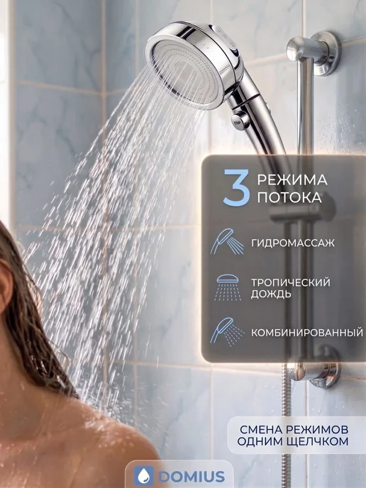 DOMIUS Лейка для душа без шланга с режимами в ванную, вариант, фото 2