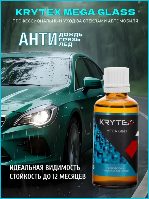 Антидождь для стекол автомобиля Krytex MEGA Glass 50 мл, 50 мл