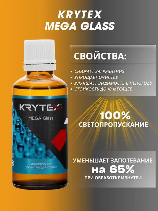 Антидождь для стекол автомобиля Krytex MEGA Glass 50 мл, 50 мл, фото 2