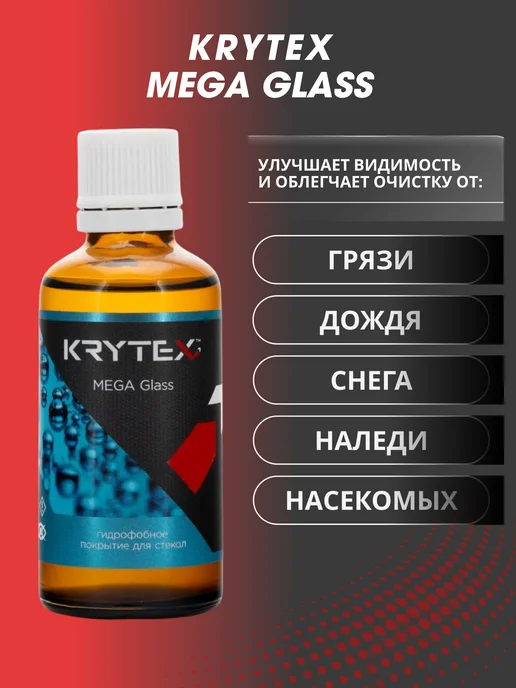 Антидождь для стекол автомобиля Krytex MEGA Glass 50 мл, 50 мл, фото 3