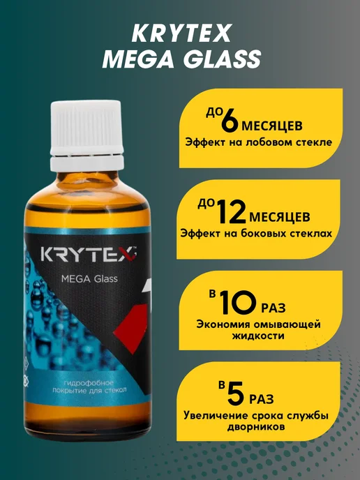 Антидождь для стекол автомобиля Krytex MEGA Glass 50 мл, 50 мл, фото 4