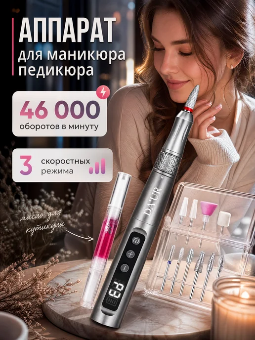 DA`UR Аппарат для маникюра и педикюра профессиональный фрезер, серый