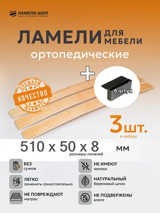 Ламели Шоп Ламель мебельная 510 50 8 3 шт, + держатели пристрел 6 шт, 3 шт, 6 шт