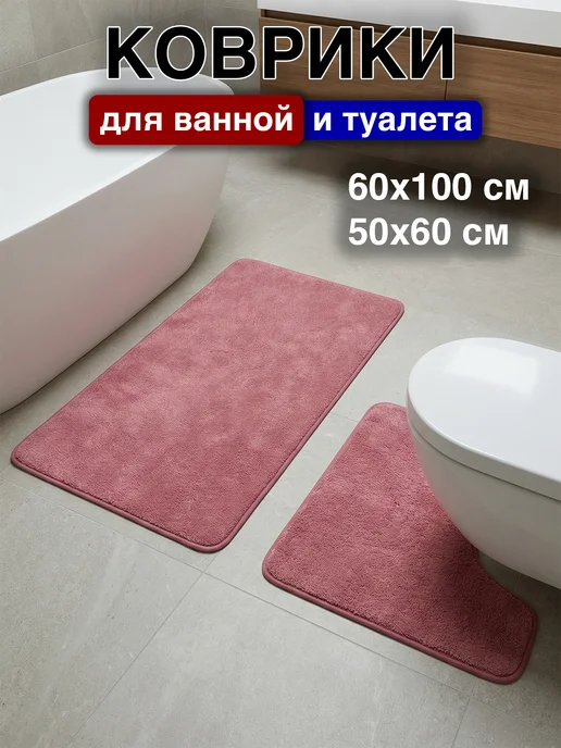 Davla Коврик для ванной и туалета противоскользящий комплект 2 шт, 2 шт