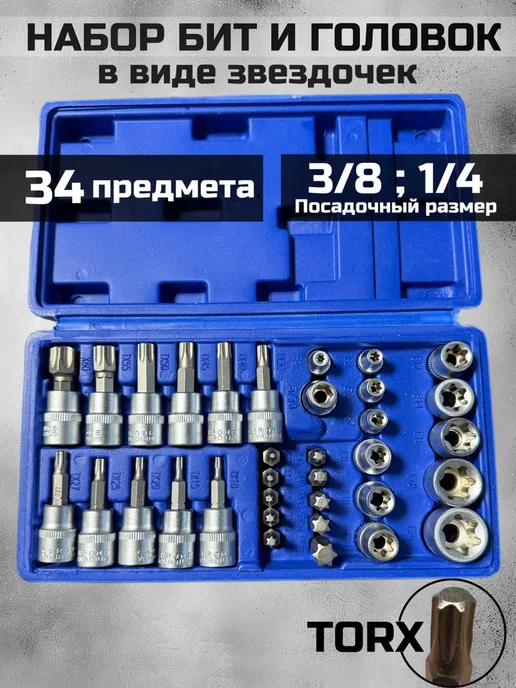 Набор Torx 34 предмета Головки торкс биты звездочки 3 8, вариант