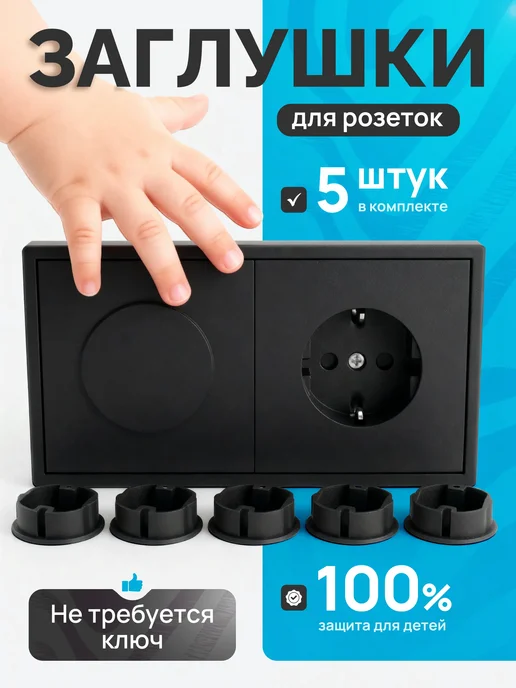 3DWood&Plastic Заглушки для розеток от детей 5 шт, 5 шт