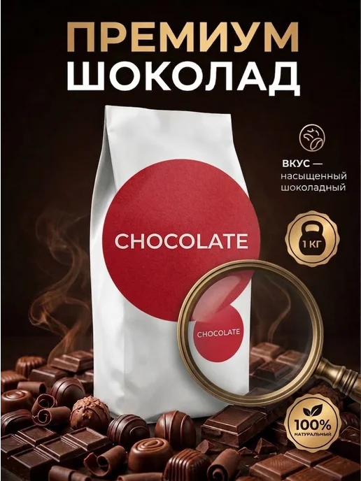 горячий шоколад 1 кг Veroma Premium, Hot chocolate 1 kg, 1 кг, 1 кг