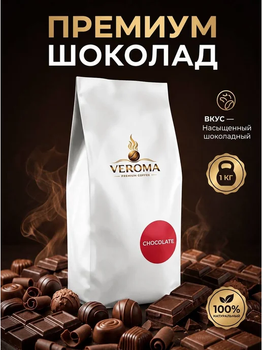 горячий шоколад 1 кг Veroma Premium, Hot chocolate 1 kg, 1 кг, 1 кг, фото 3