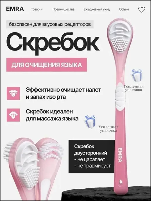 EMRA Щетка-скребок для языка двойной розовый, розовый