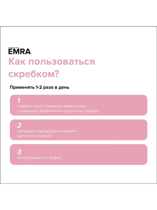 EMRA Щетка-скребок для языка двойной розовый, розовый, фото 6