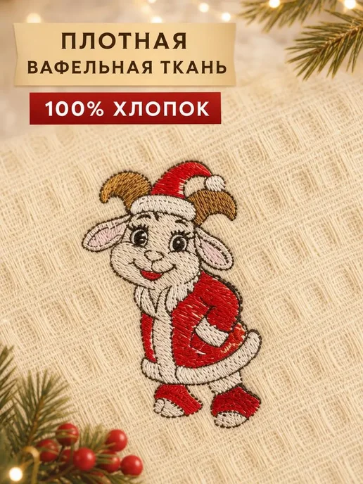 Новогодний подарок с символом года 2027 кухонные полотенца, бежевый, фото 2